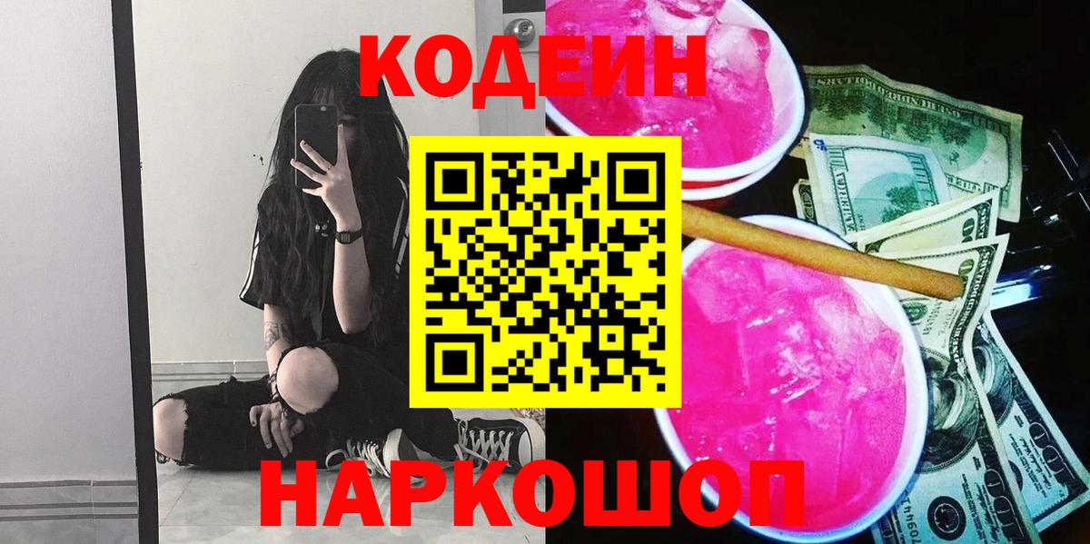 Златоуст  Codein напиток Lean (лин)  Вход с VPN 